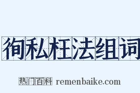 徇私枉法组词是什么意思的图片